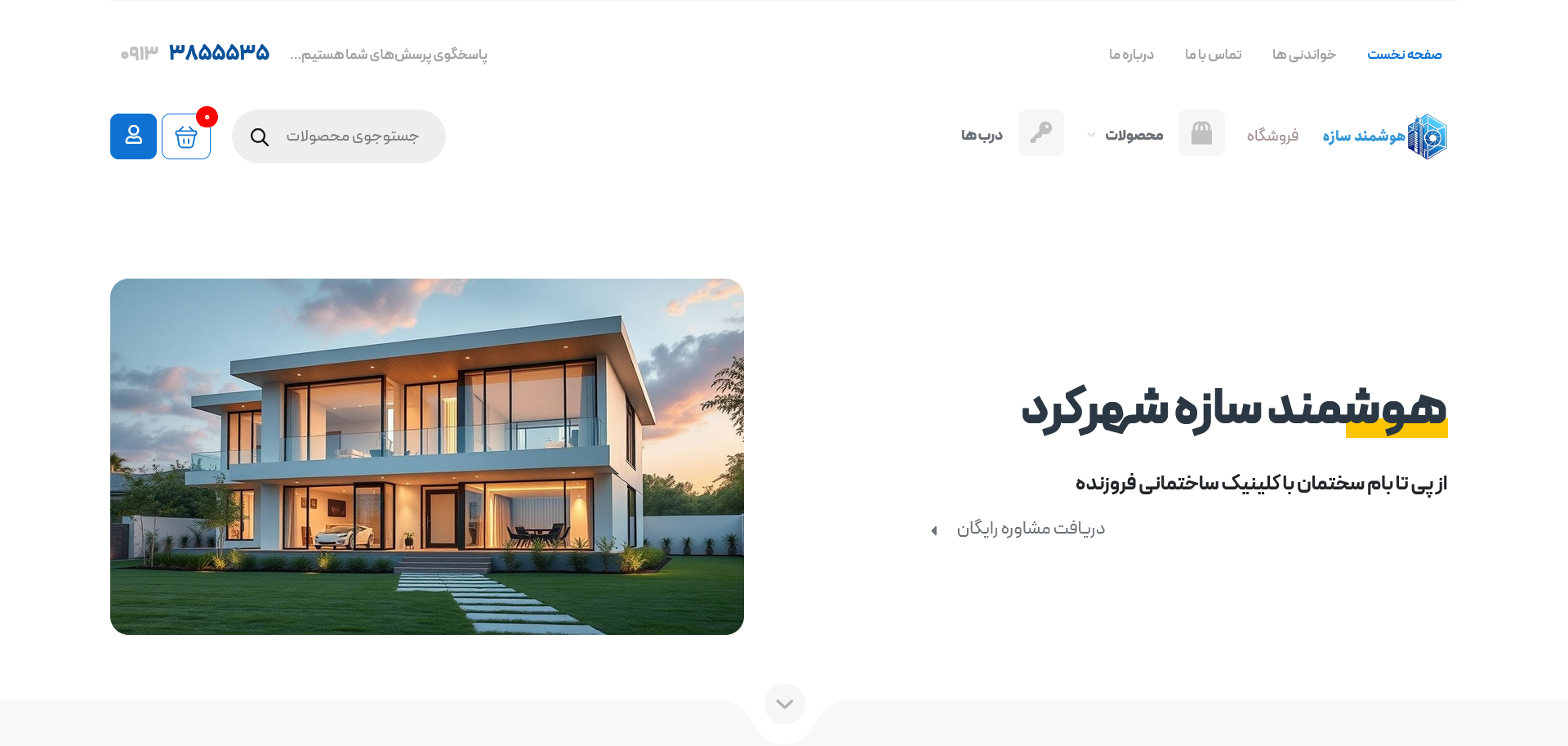سایت شرکتی هوشمند سازه
