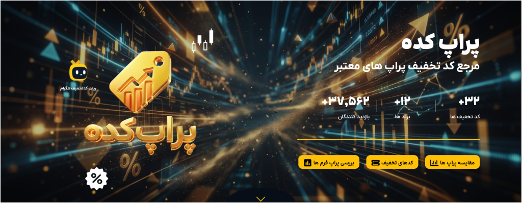 سایت مرجع کد تخفیف پراپ کده