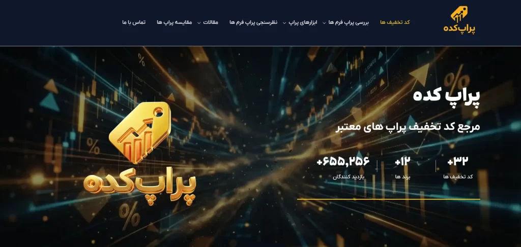 سایت مرجع کد تخفیف پراپ کده